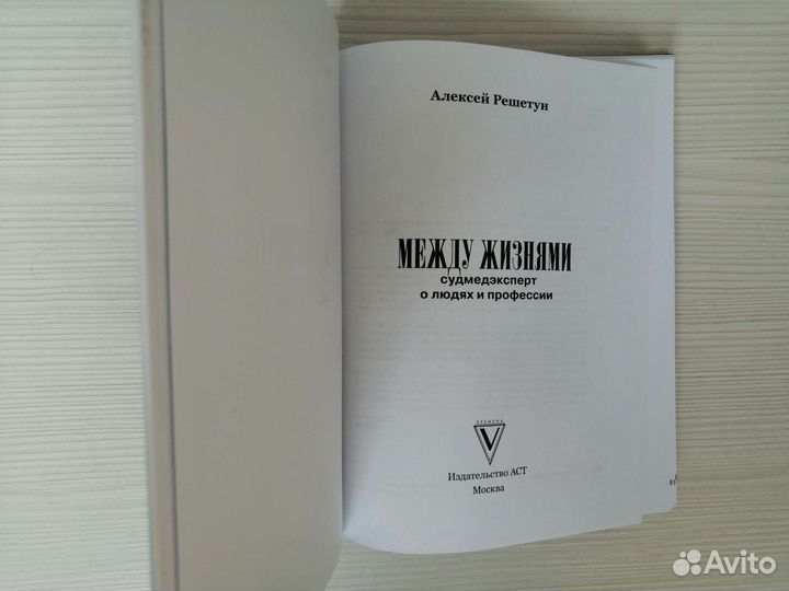 Между жизнями (2019г.) / А. Решетун