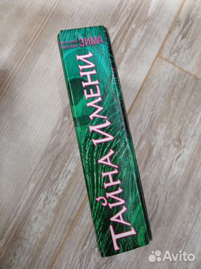 Тайна имени