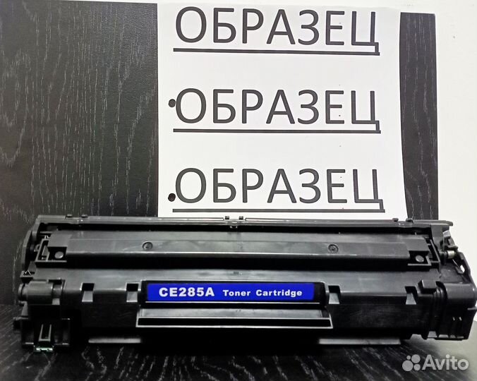 Картриджи CE285A / готовы к работе