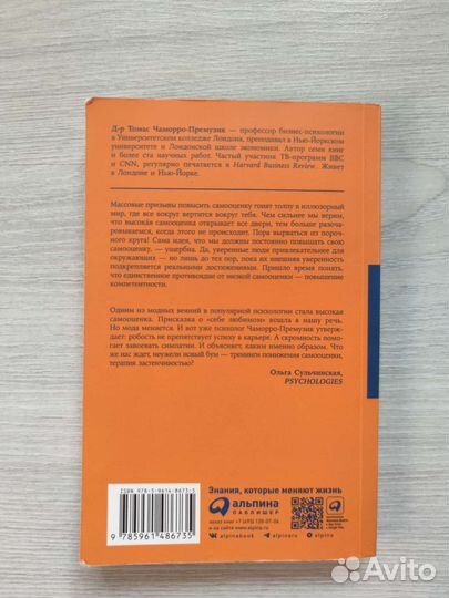 Уверенность в себе, Томас Чаморро-Премузик