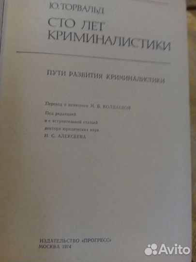 Сто лет криминалистики + курс советской криминалис