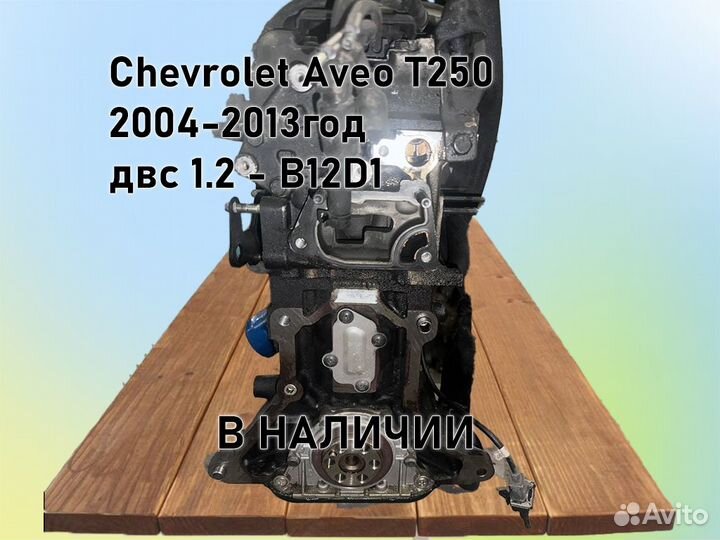 МКПП Chevrolet Aveo двс 1.2 B12D1