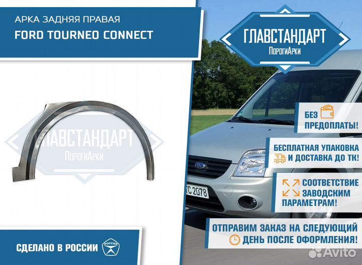 Арка Торнео Коннект правая