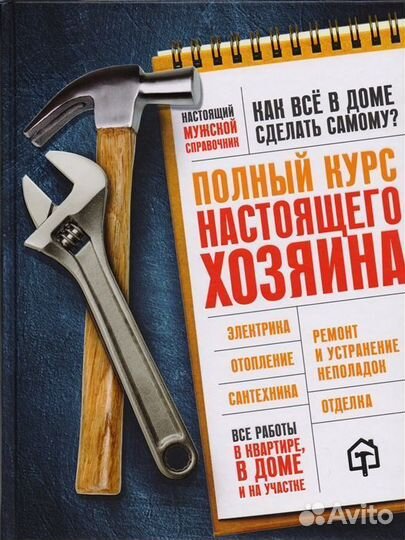 Полный курс настоящего хозяина. Все работы в кварт