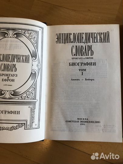 Брокгауз и Ефрон. Биографии