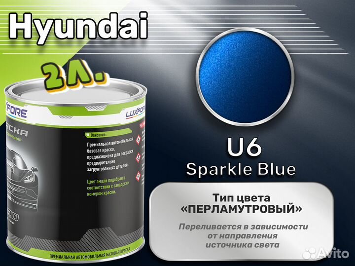 Краска Luxfore 2л. (Hyundai U6 Sparkle Blue)