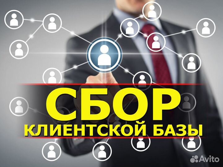 Сбор клиентской базы