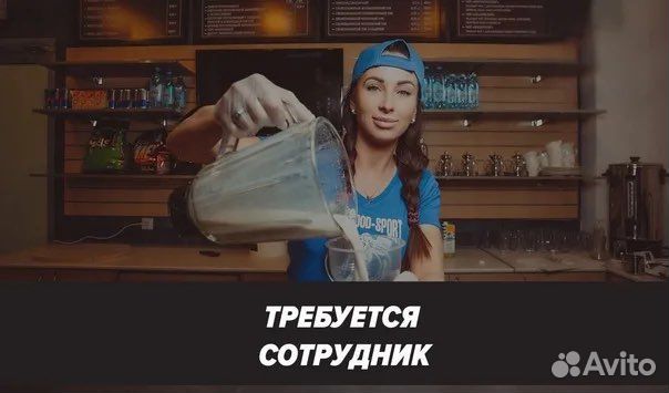 Требуется фитнес бармен бариста