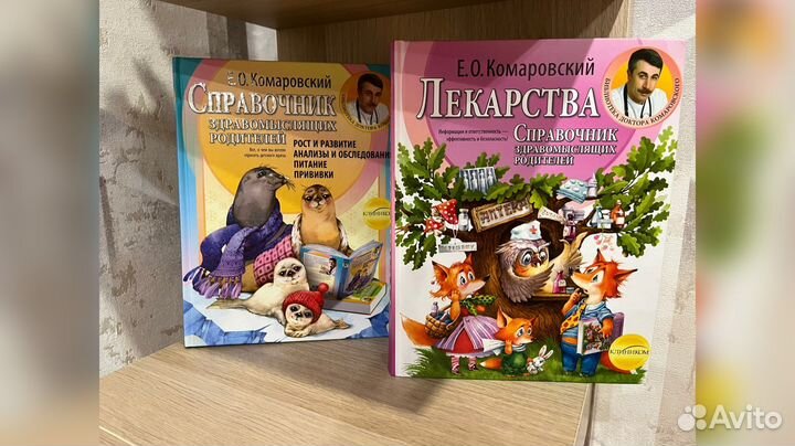 Книги доктора Комаровского. Справочник. Лекарства