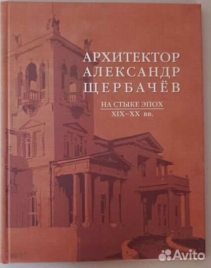 Архитектор Александр Щербачев 2020,160 л краевед