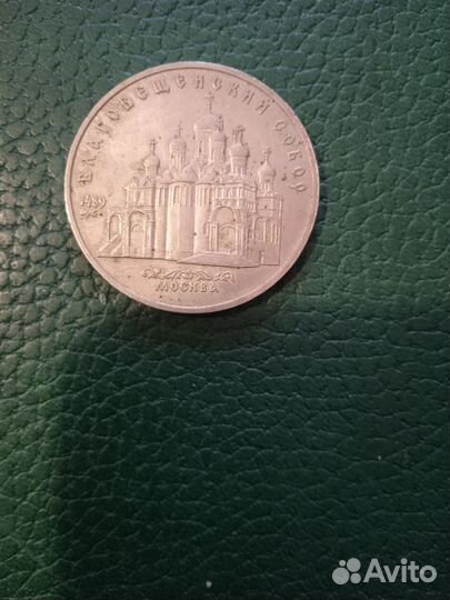 Монета 5рублей СССР