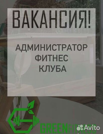 Администратор фитнес клуба