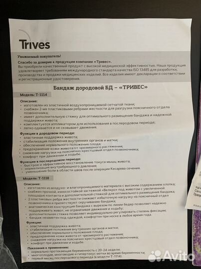 Бандаж для беременных Trives Т-1114, размер L