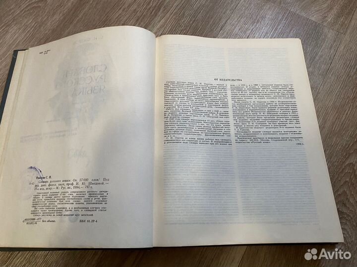 Словарь русскойго языка С.И.Ожегова1984г