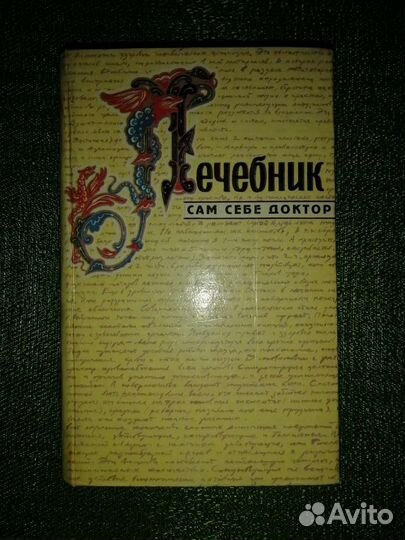 Лечебник. Сам себе доктор. Мирошниченко
