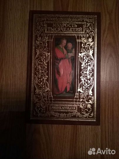 Энциклопедия мудрость тысячелетий