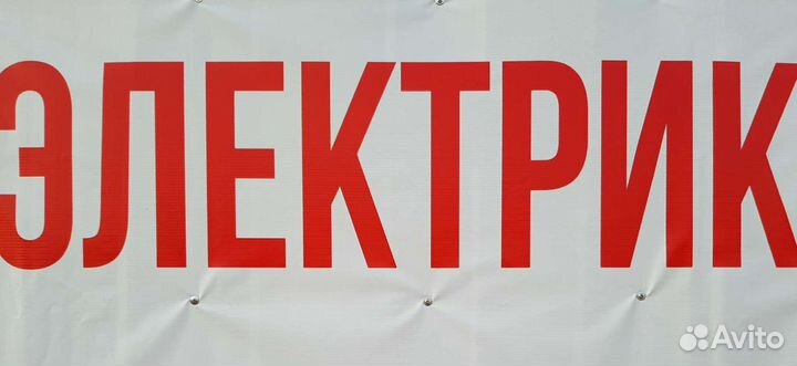 Электрик