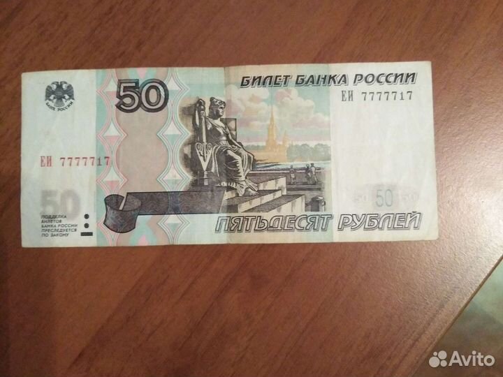 Банкнота 50 красивый номер