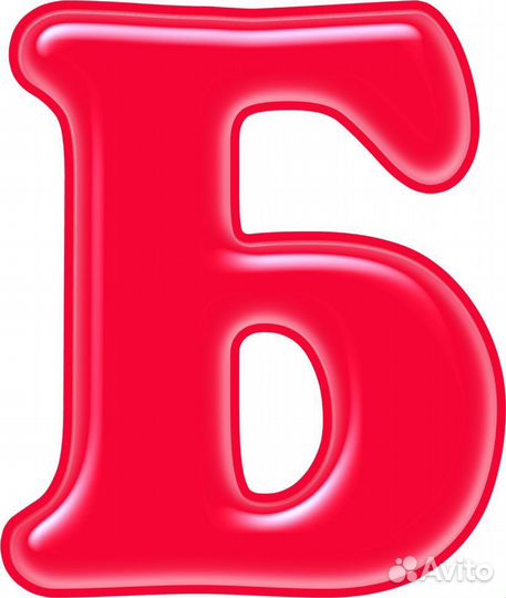 Буква Б лицензеонная