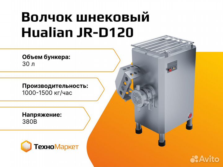 Волчок шнековый для измельчения мяса JR-D120
