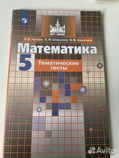Математика Тематические тесты 5 класс.Чулков