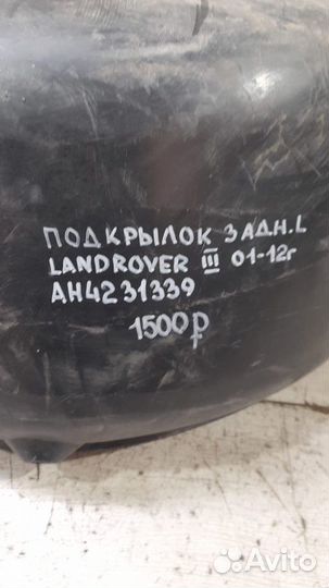 Подкрылок задний левый Land Rover 3 С 2001 По 2012