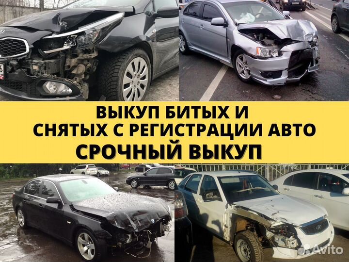 Выкуп битых автомобилей
