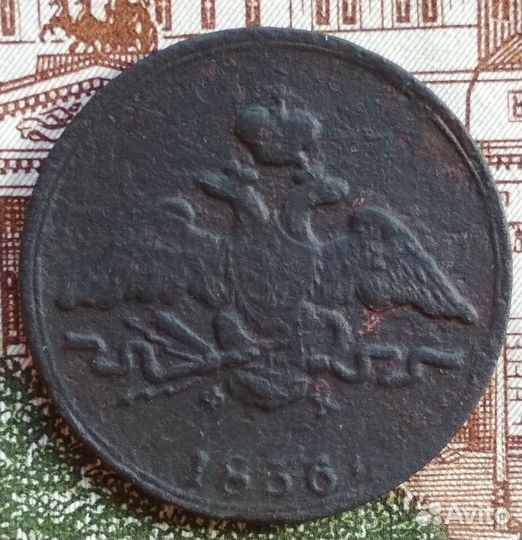 1 копейка 1836 года