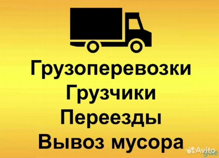 Грузчики/Разнорабочие/Грузоперевозки/Переезды