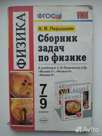 Задачник по физике 7-9 класс Перышкин