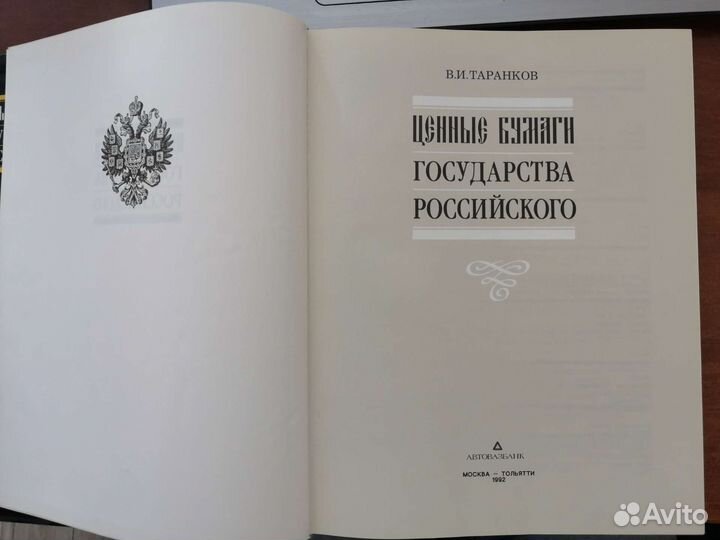 В. И. Таранков Ценные бумаги государства