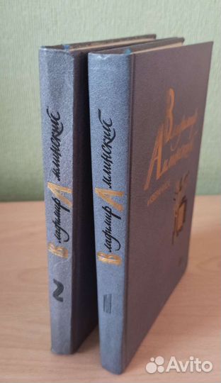 Владимир Амлинский Избранное в двух томах