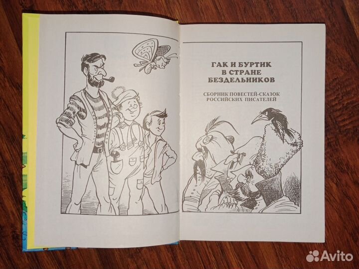 Книга: Гак и Буртик в стране бездельников