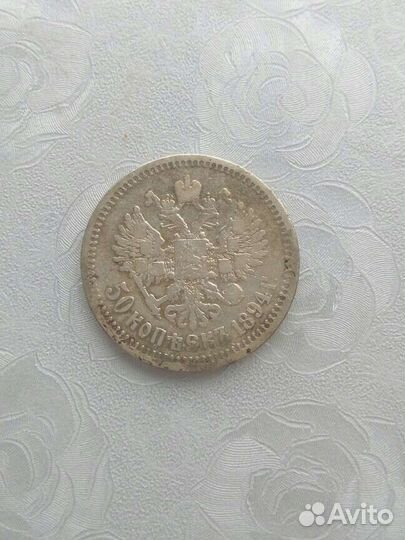 50 копеек 1894 г