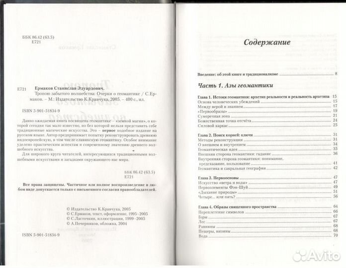 Тропою забытого волшебства: Очерки о геомантике