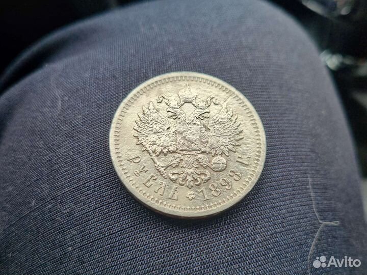 1 рубль 1898 года