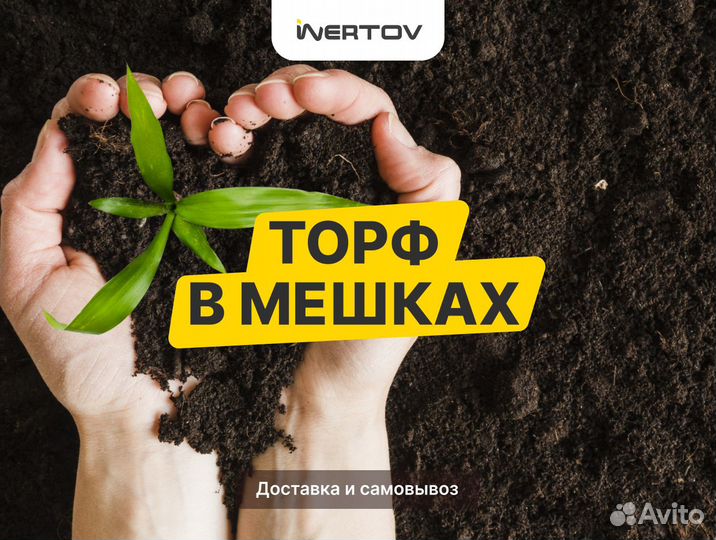 Торф в мешках доставка самовывоз