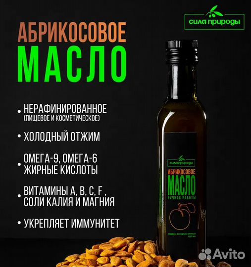 Абрикосовое масло пищевое, сыродавленное