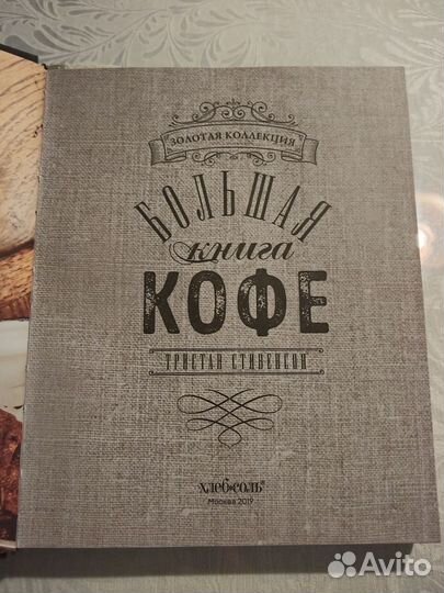 Большая книга кофе Тристан Стивенсон