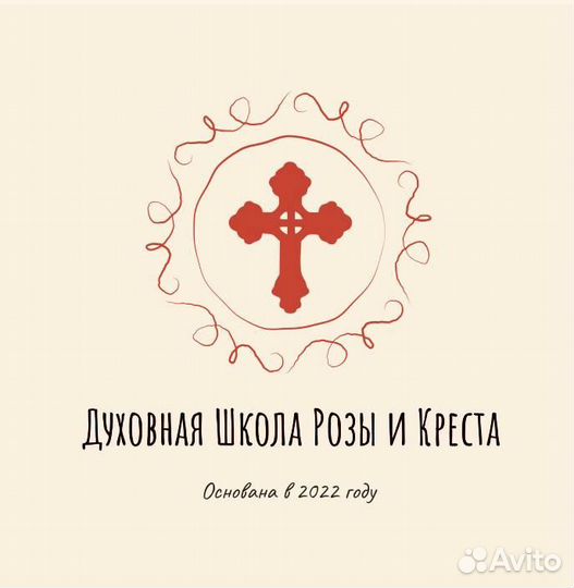 Обучение в Духовной Школе Розы и Креста