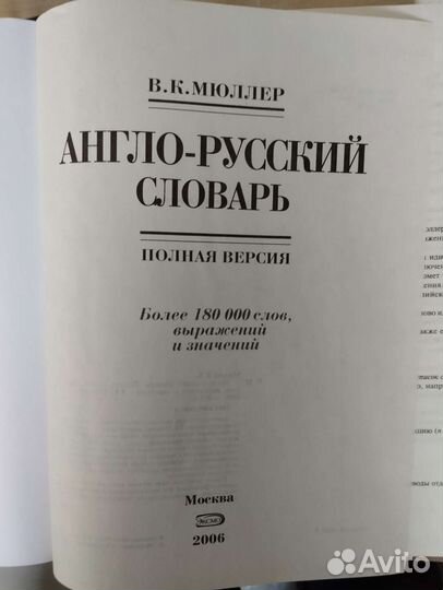 Англо - Русский словарь В.К. Мюллер