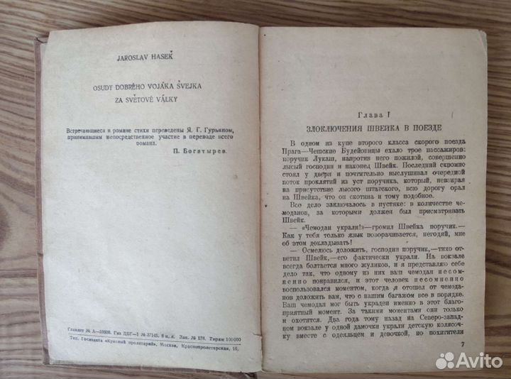 Похождения бравого солдата Швейка. Я.Гашек 1930г