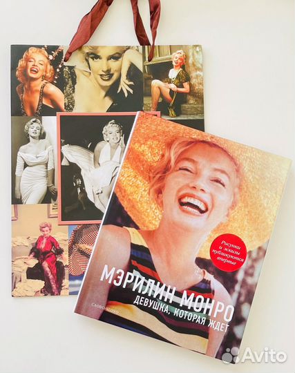 Книга Мэрилин Монро + пакеты
