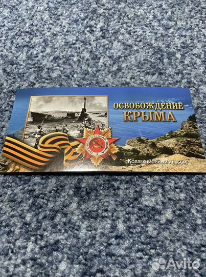 Коллекционный набор «Освобождение Крыма»