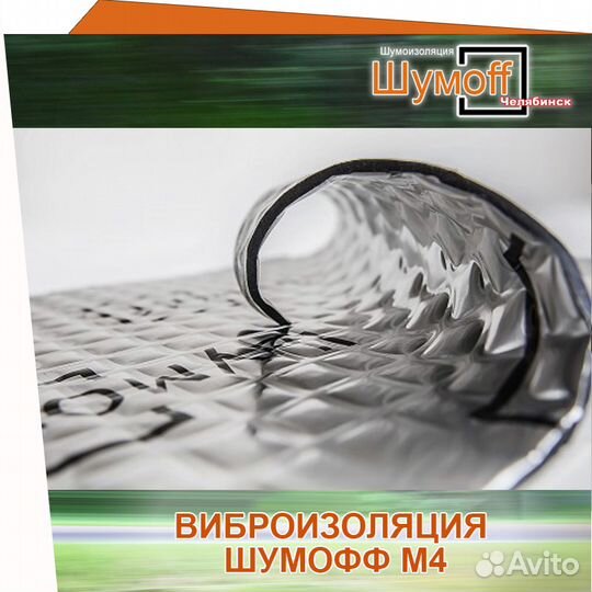 Коробка виброизоляции 4мм Шумофф М4