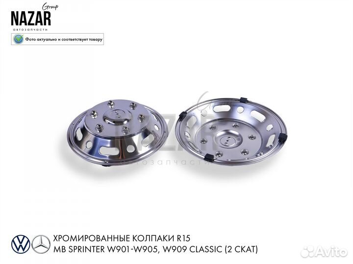 Колпаки R15 хромированные на Мерседес Спринтер