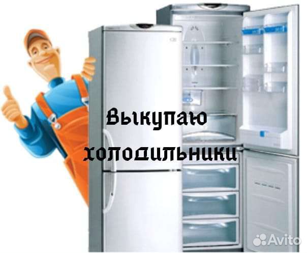 Скупка вывоз холодильников