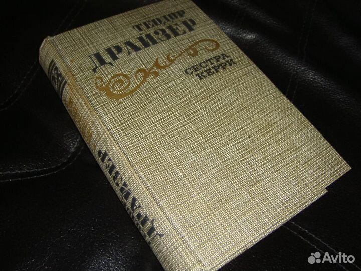 Сестра Керри. Драйзер Т