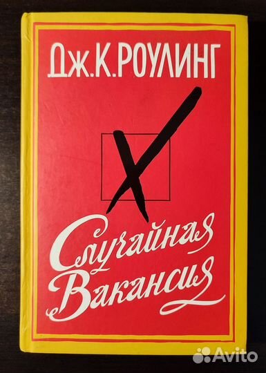 Книга Дж. К. Роулинг. Случайная вакансия