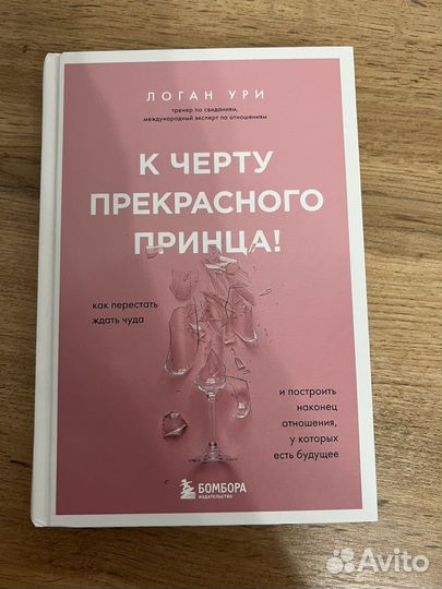 К черту прекрасного принца Логан Ури